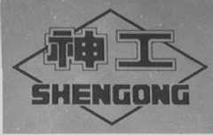 神工