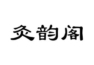 南阳康韵艾制品有限公司