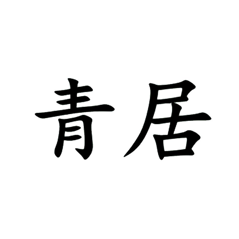 青局