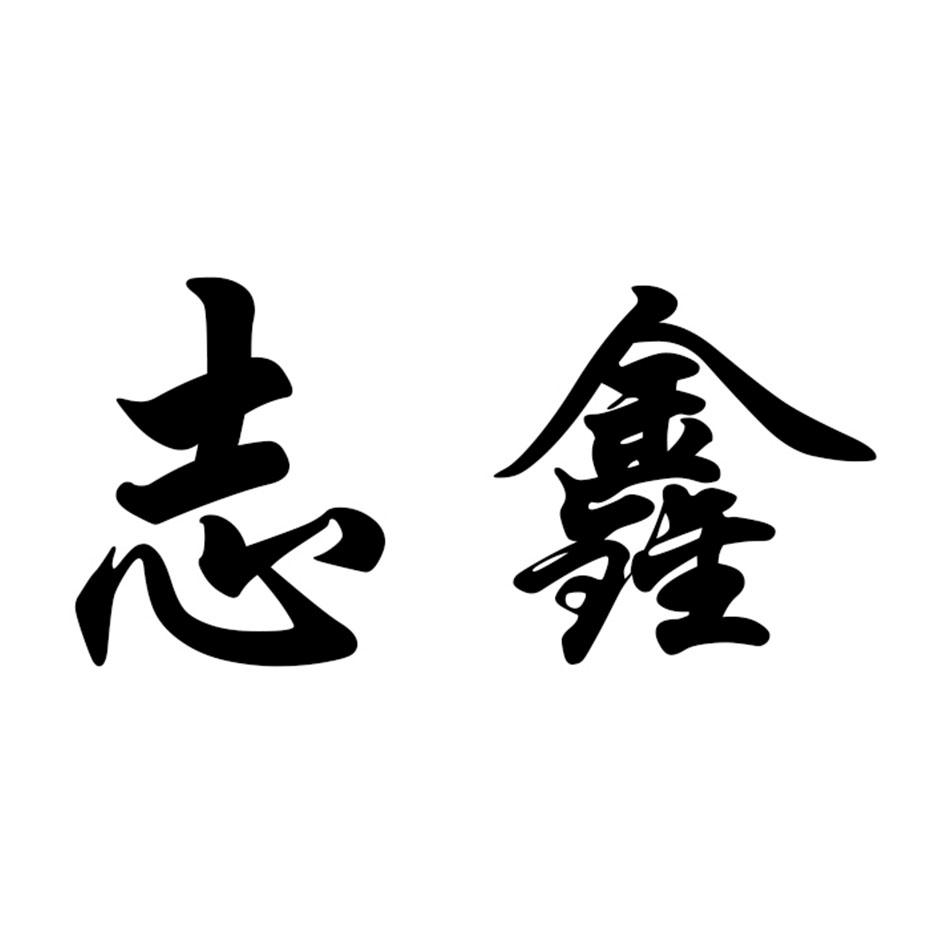 志鑫