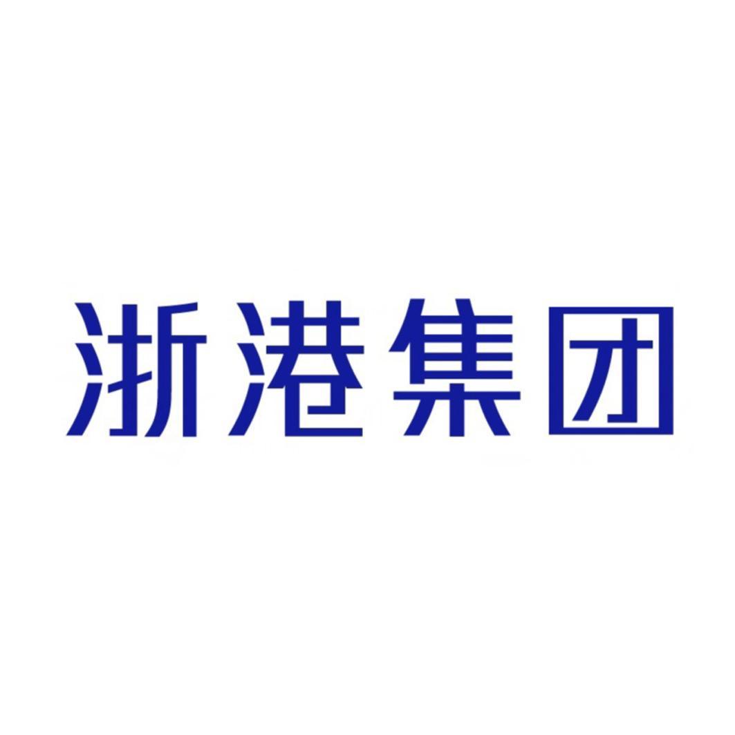 浙江省海港投资运营集团有限公司