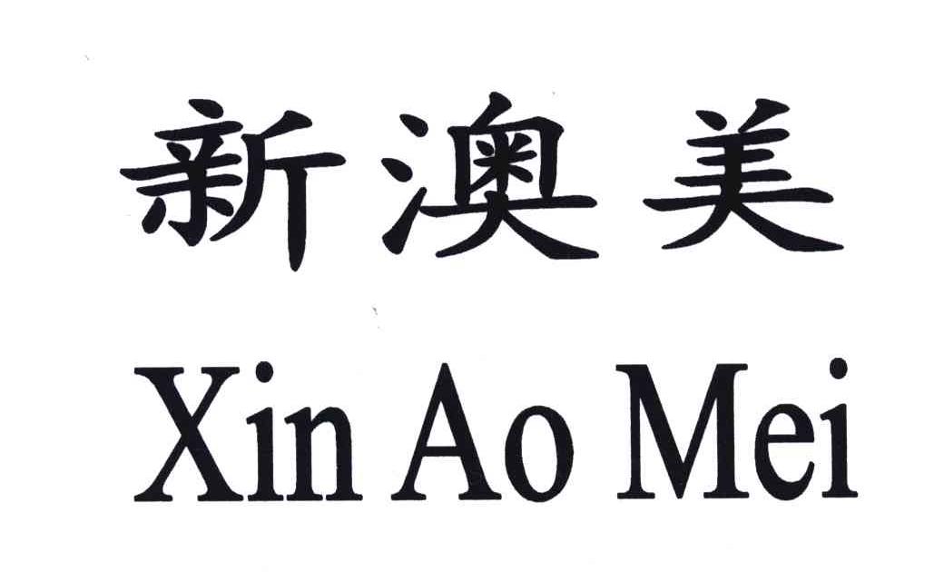 新澳美