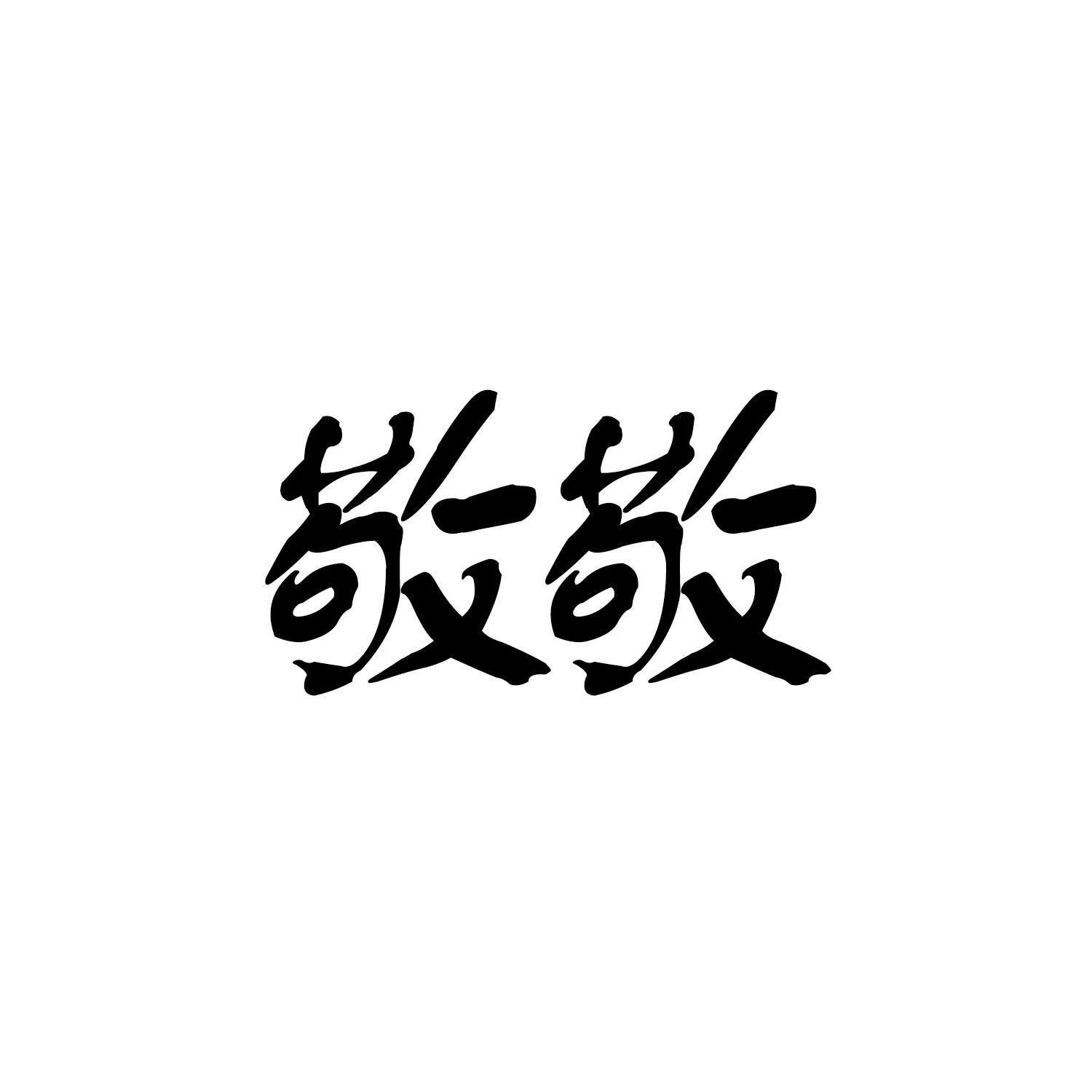 敬敬