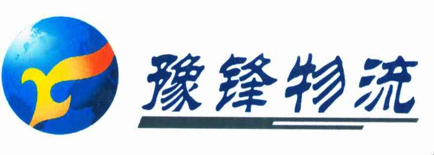 河南省豫锋物流有限公司