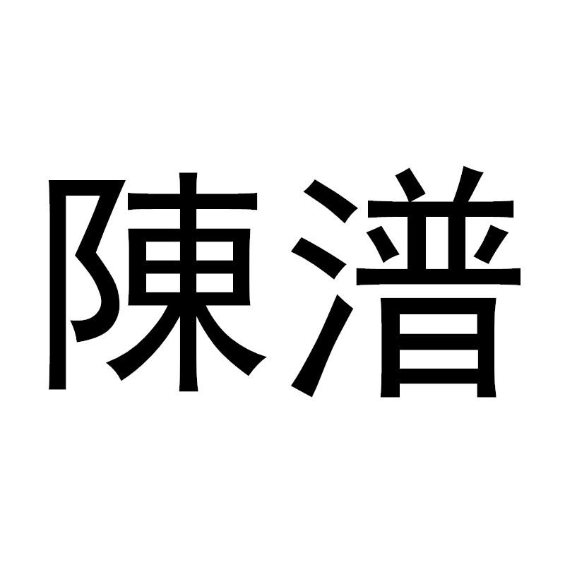 琛溥