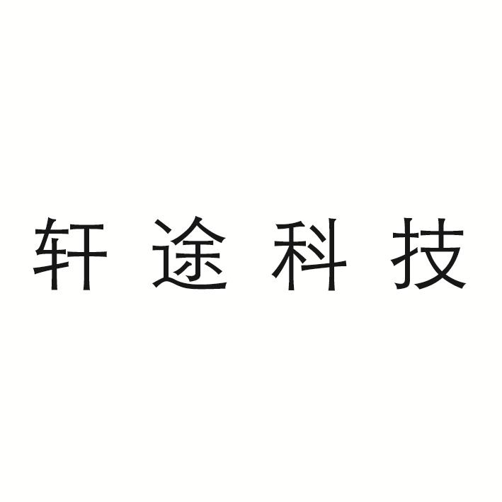 轩途科技