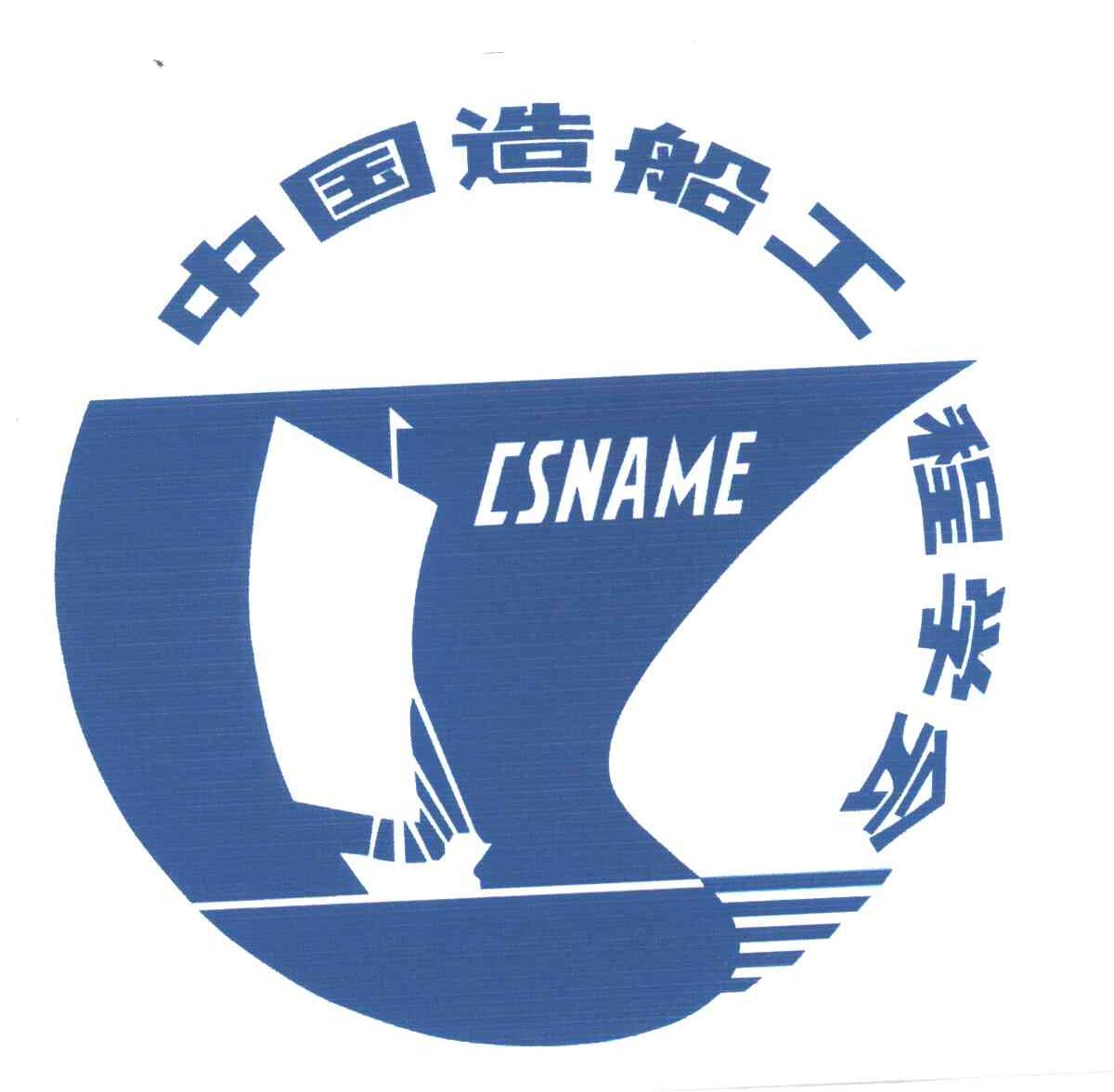 中国造船工程学会_【信用信息_诉讼信息_财务