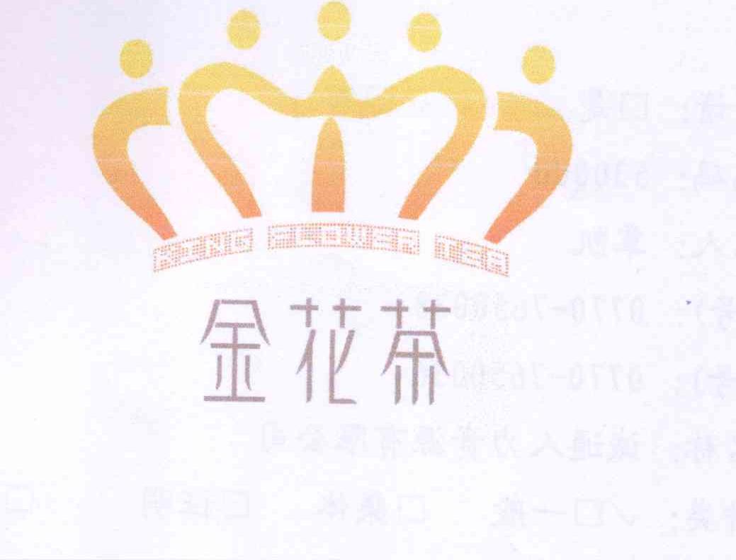 广西鑫宇金花茶实业有限责任公司