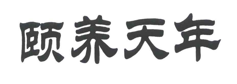 颐养天年