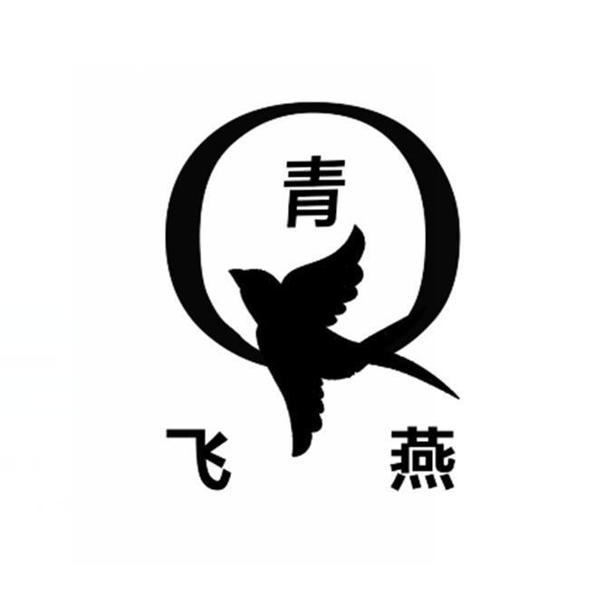 青飞燕