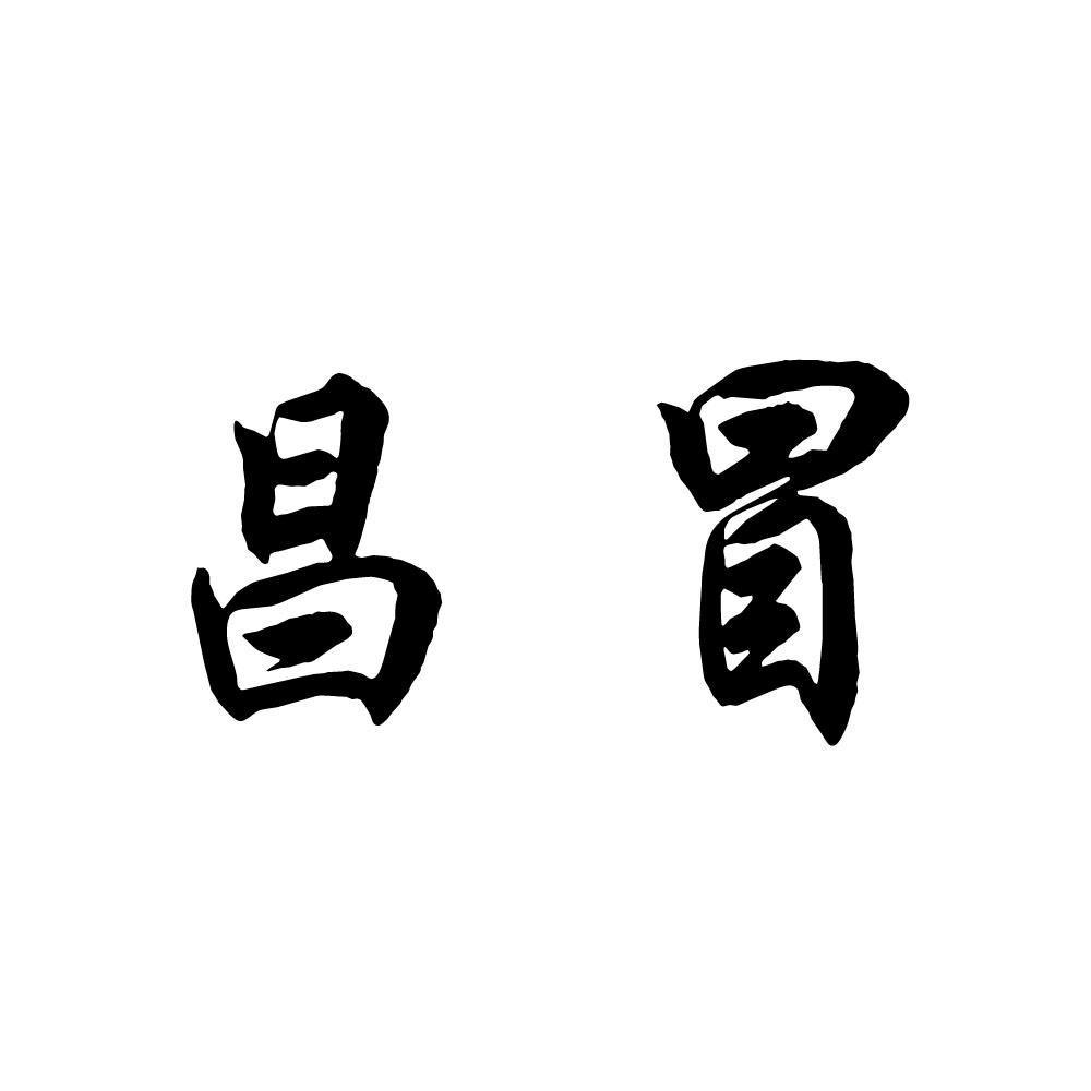 长岭县东岭乡昌冒种植农民专业合作社