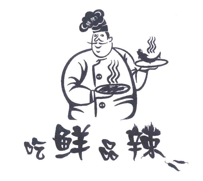 吃鲜品辣