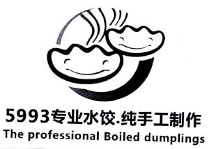 5993 专业水饺.纯手工制作 the professional boiled dumplings