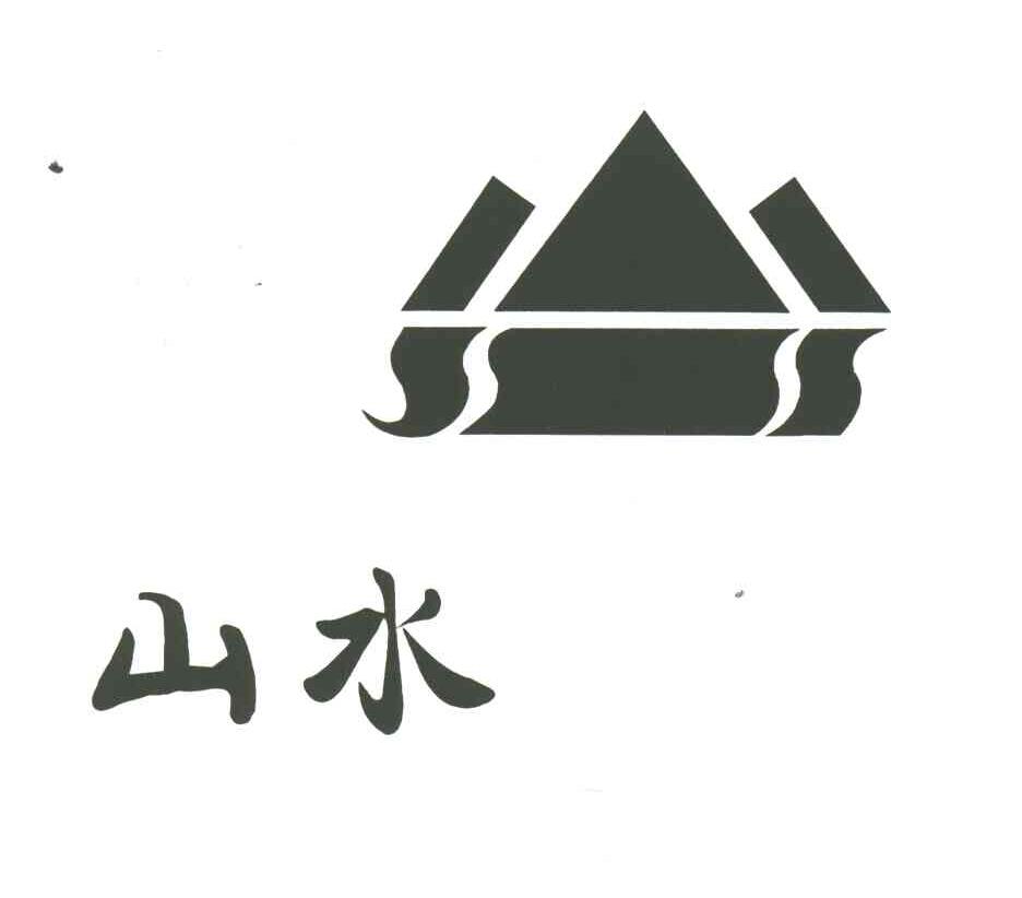 山水_注册号3497136_商标注册查询 天眼查