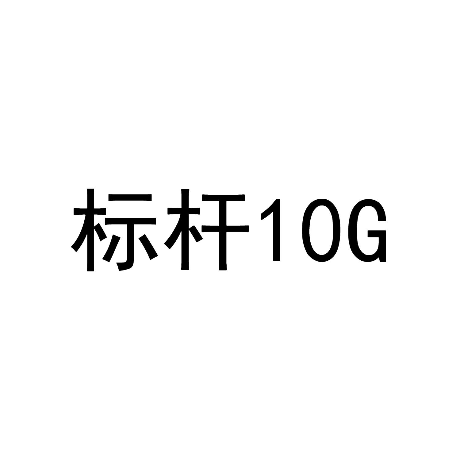 标杆;10g