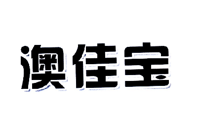 澳佳宝_注册号34385680_商标注册查询 天眼查