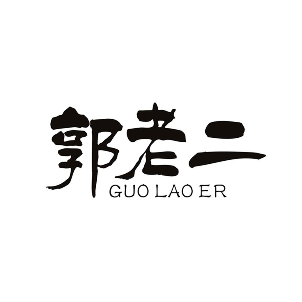 郭老二