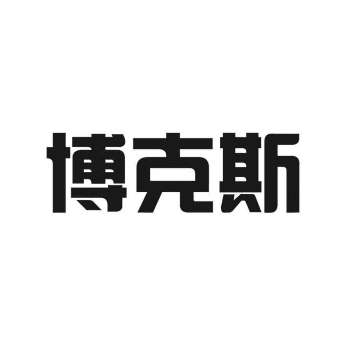 大连博克斯科技有限公司_【信用信息_诉讼信息_财务信息_注册信息_电