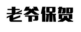 老爷保贺