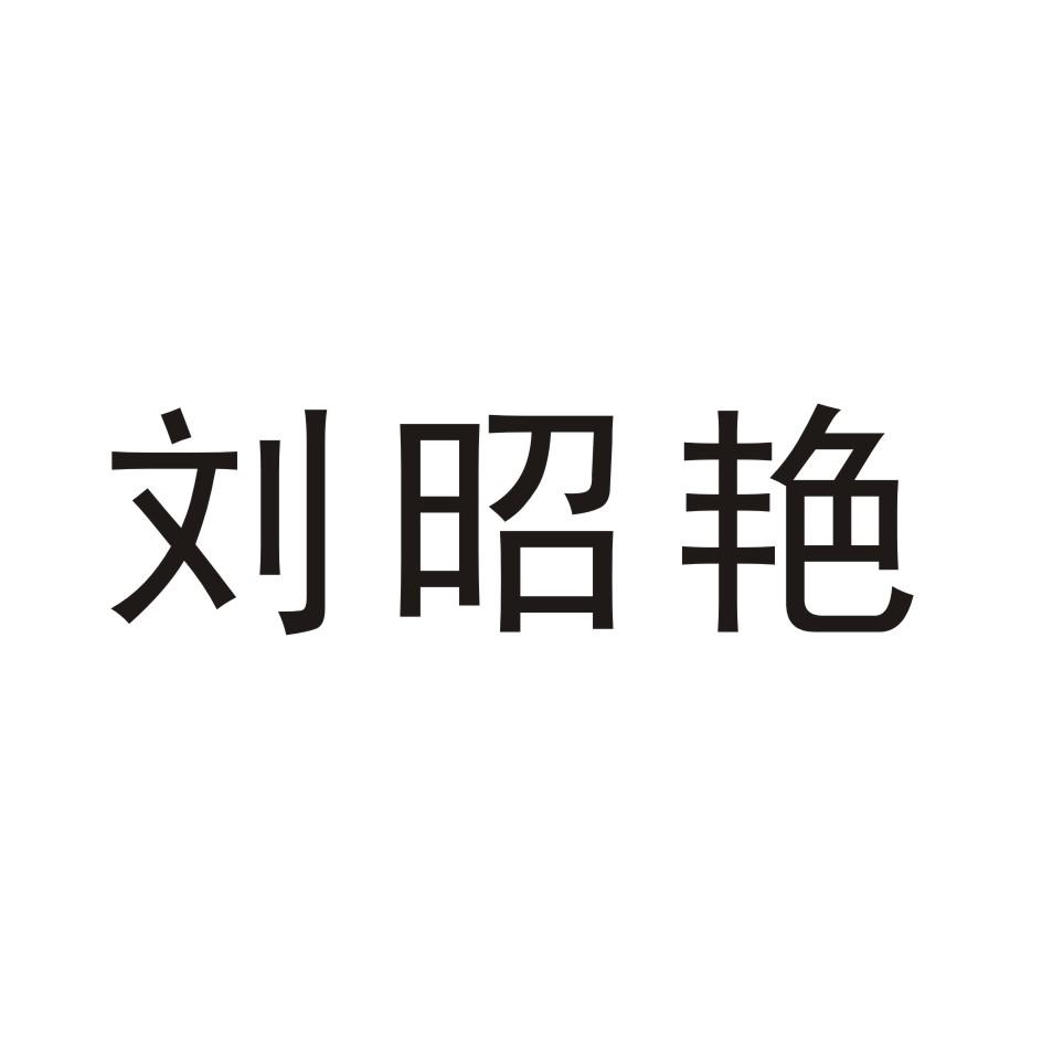 刘昭艳