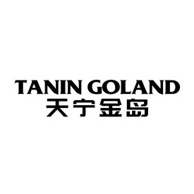 天宁金岛 tanin goland