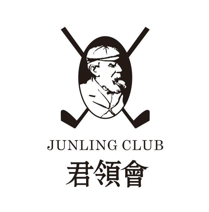 君领会 junling club