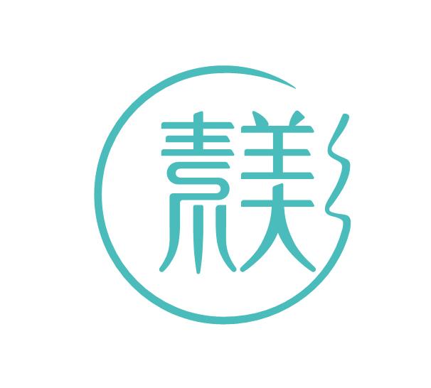 素美
