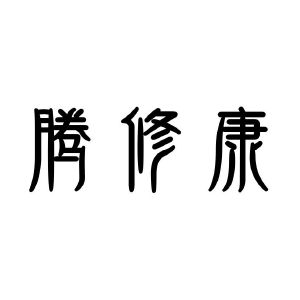 河北腾修康医药科技有限公司