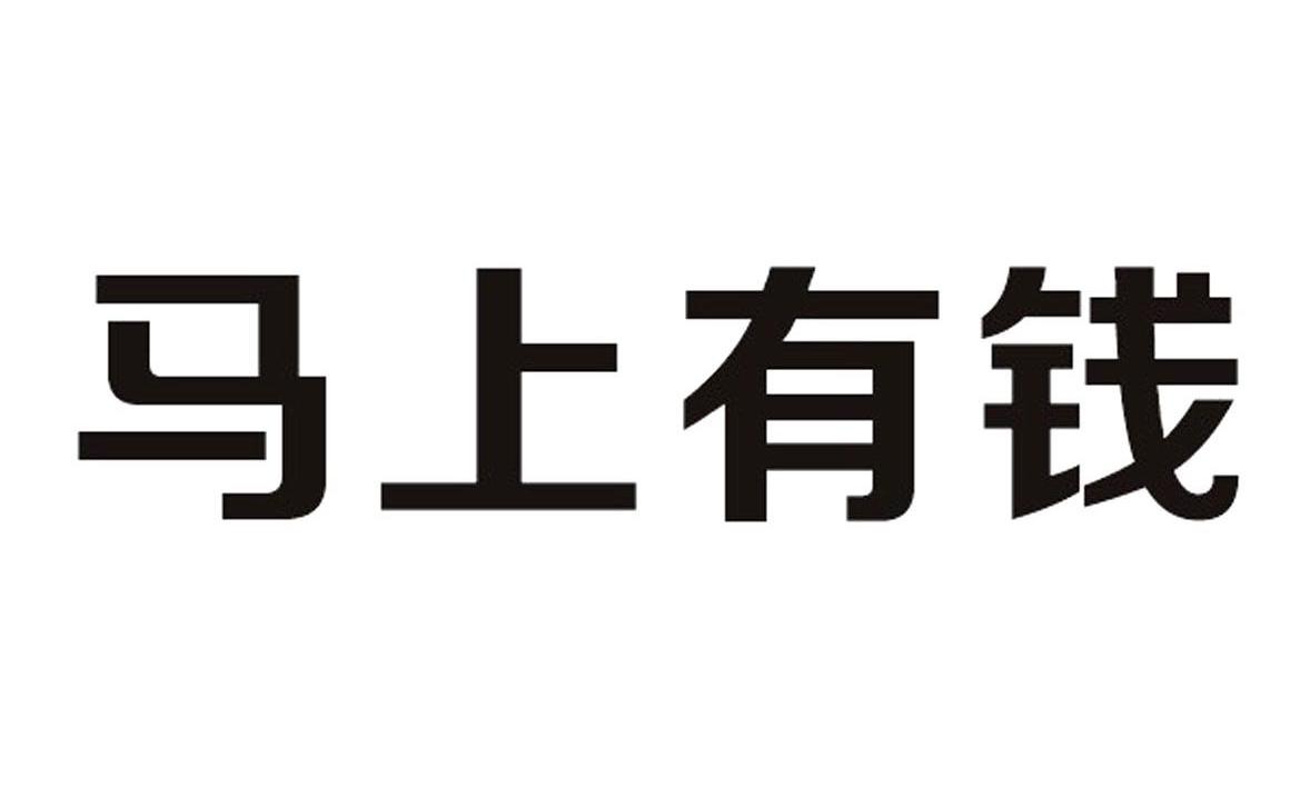 马上有钱