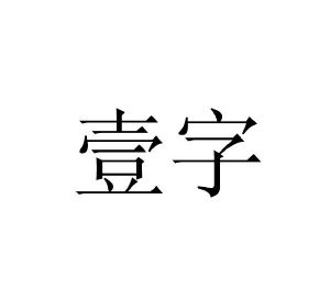 壹字