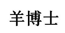 羊博士