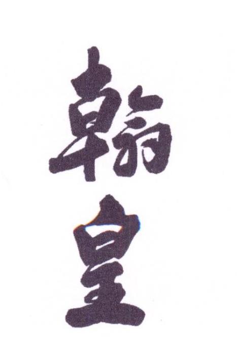 翰皇