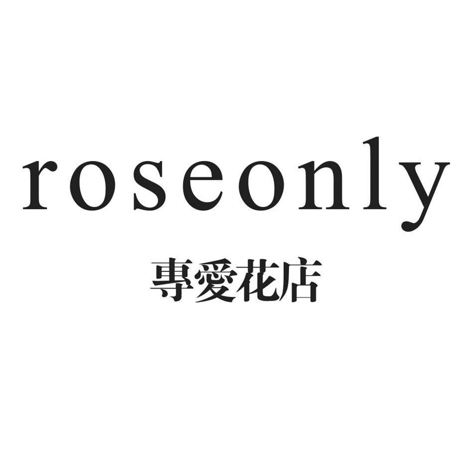 专爱花店 roseonly