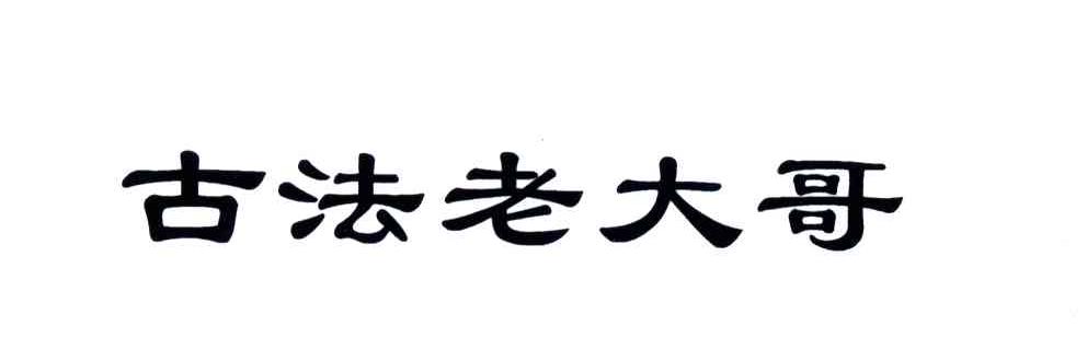 贵州古法酿酒集团有限责任公司商标信息查询 天眼查