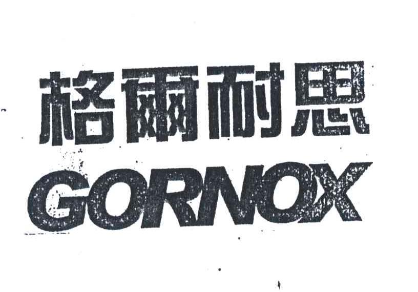格尔耐思