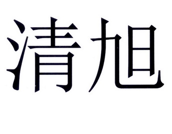 清影医疗科技(深圳)有限公司