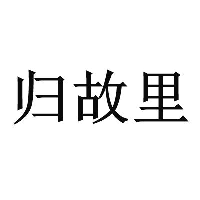 归故里_注册号30396440_商标注册查询 天眼查