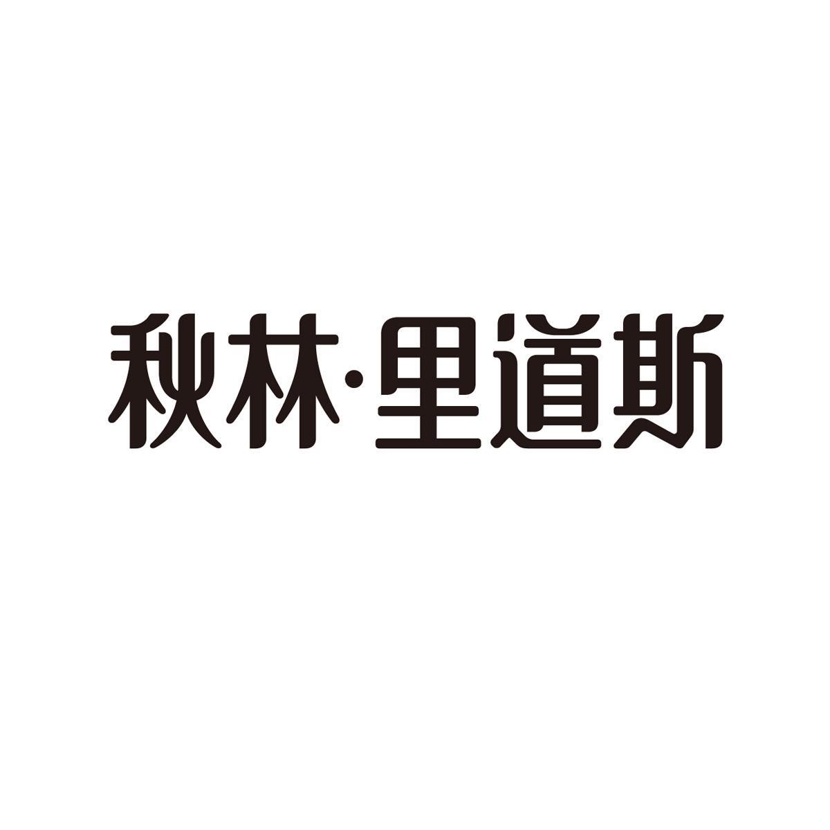 商标名称:秋林里道斯 注册号:13487885 类别:32-饮料啤酒 状态:待审