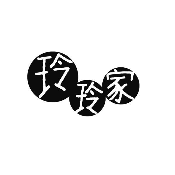 玲玲家
