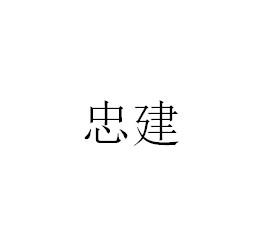 忠建