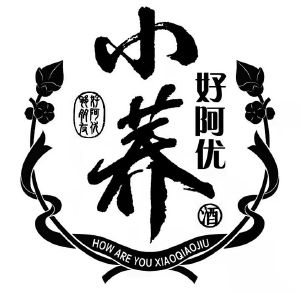 小荞好阿优够朋友好阿优酒;how are you xiaoqiaojiu