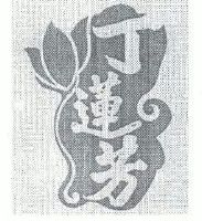 丁莲芳