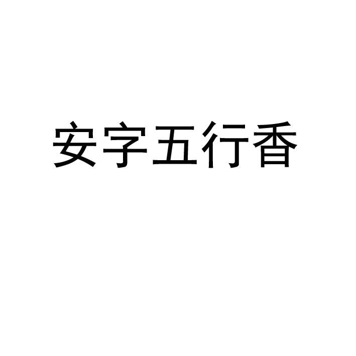 安字五行香