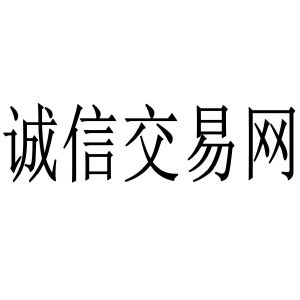 诚信交易网