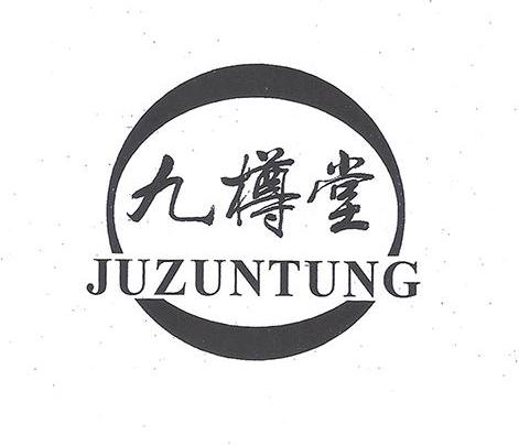 九樽堂 juzuntung