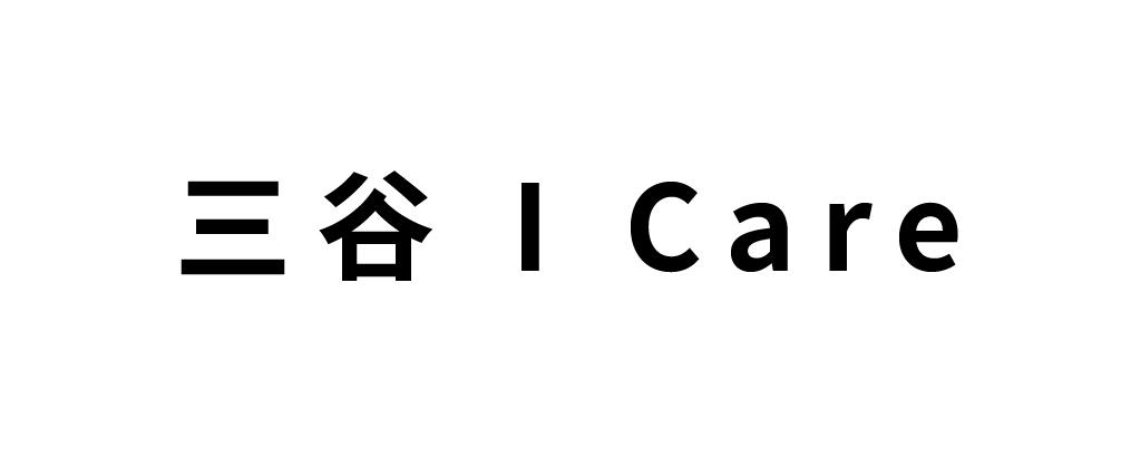 三谷;i care