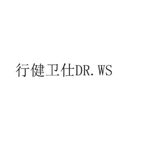 行健卫仕 dr.ws