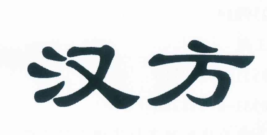 山东汉方国药有限公司