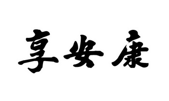 享安康