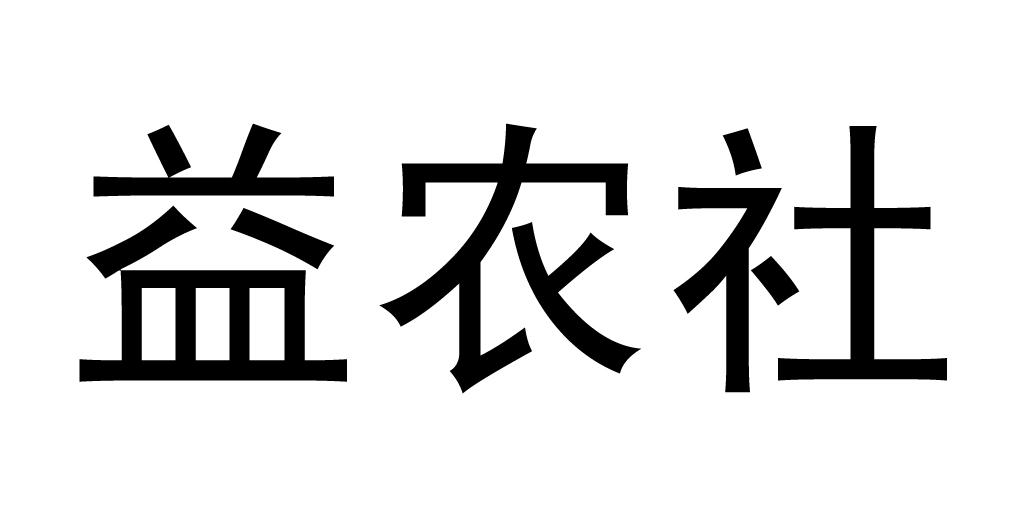 益农社